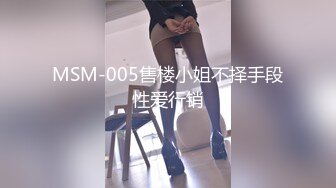 MSM-005售楼小姐不择手段性爱行销