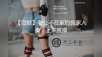 【恋歌】老公不在家约良家人妻，上来就摸