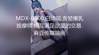 MDX-0200.白沛瑶.贪婪爆乳按摩师.相互满足欲望的交易.麻豆传媒映画