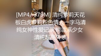 [MP4/ 379M] 清纯萝莉天花板白虎萝莉粉色情人一字马清纯女神性爱记录 纯欲系少女 清纯靓丽外表