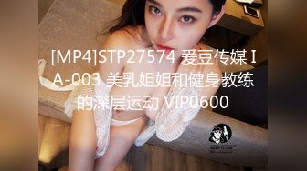 [MP4]STP27574 爱豆传媒 IA-003 美乳姐姐和健身教练的深层运动 VIP0600