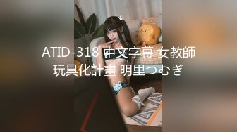 ATID-318 中文字幕 女教師玩具化計畫 明里つむぎ