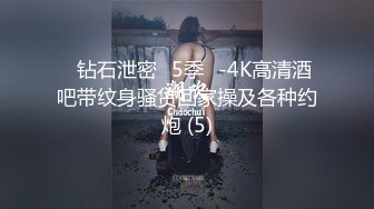 ❤钻石泄密❤5季❤-4K高清酒吧带纹身骚货回家操及各种约炮 (5)