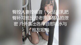 臀控人妻控福音！极品巨乳肥臀补习班反差老师淫荡私拍泄密 户外露出各种自慰喷水与炮友啪啪