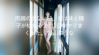 両親の居ない日、僕は妹と精子が枯れるまで1日中ヤリまくった。 姫川ゆうな