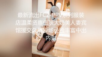 最新流出FC2-PPV系列服装店温柔贤惠白肤大奶美人妻宾馆援交久战沙场经验丰富中出内射