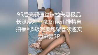 95后高颜值丝袜控夫妻极品长腿反差小魔女merli推特自拍福利S级完美炮架喜欢邀实力单男3P