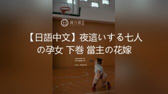 【日語中文】夜這いする七人の孕女 下巻 當主の花嫁