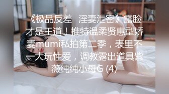 《极品反差✅淫妻泄密》露脸才是王道！推特温柔贤惠型娇妻mumi私拍第二季，表里不一大玩性爱，调教露出道具紫薇纯纯小母G (4)