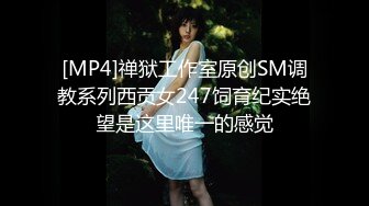 [MP4]禅狱工作室原创SM调教系列西贡女247饲育纪实绝望是这里唯一的感觉