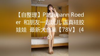 【自整理】P站Johann Roeder  和朋友一起玩儿 逼真硅胶娃娃  最新大合集【78V】 (46)