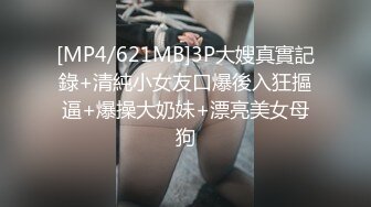 [MP4/621MB]3P大嫂真實記錄+清純小女友口爆後入狂摳逼+爆操大奶妹+漂亮美女母狗