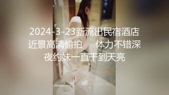 2024-3-23新流出民宿酒店近景高清偷拍❤️体力不错深夜约妹一直干到天亮