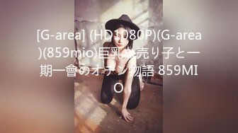 [G-area] (HD1080P)(G-area)(859mio)巨乳な売り子と一期一會のオチン物語 859MIO