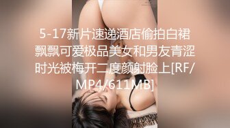 5-17新片速递酒店偷拍白裙飘飘可爱极品美女和男友青涩时光被梅开二度颜射脸上[RF/MP4/611MB]