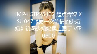 [MP4]STP28402 起点传媒 XSJ-047《第一次偷情的少奶奶》饥渴少奶奶操上园丁 VIP0600