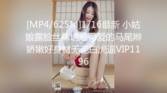 [MP4/625M]1/16最新 小姑娘露脸丝袜诱惑可爱的马尾辫娇嫩好身材无毛白虎逼VIP1196