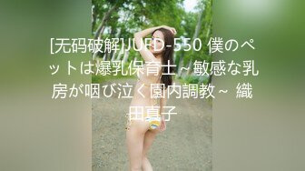 [无码破解]JUFD-550 僕のペットは爆乳保育士～敏感な乳房が咽び泣く園内調教～ 織田真子