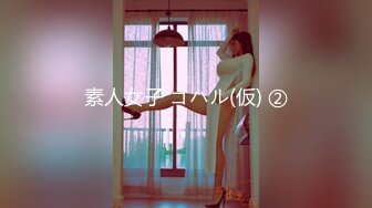 素人女子 コハル(仮) ②