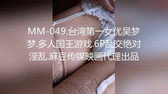 MM-049.台湾第一女优吴梦梦.多人国王游戏.6P乱交绝对淫乱.麻豆传媒映画代理出品