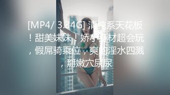 [MP4/ 3.34G] 清纯系天花板！甜美妹妹！娇小身材超会玩，假屌骑乘位，爽的淫水四溅，掰嫩穴尿尿