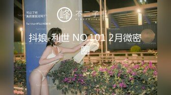 抖娘-利世 NO.101 2月微密圈