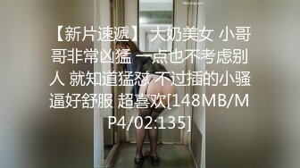 【新片速遞】 大奶美女 小哥哥非常凶猛 一点也不考虑别人 就知道猛怼 不过插的小骚逼好舒服 超喜欢[148MB/MP4/02:135]