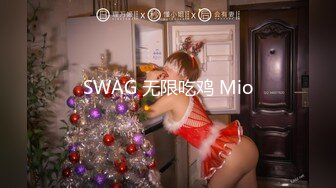 SWAG 无限吃鸡 Mio