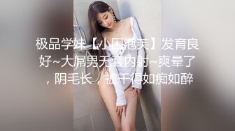 极品学妹【小困泡芙】发育良好~大屌男无套内射~爽晕了，阴毛长，被干得如痴如醉