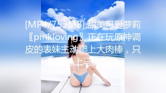 [MP4/753MB] 甜美可爱萝莉〖pinkloving〗正在玩原神调皮的表妹主动爬上大肉棒，只能翻身上马满足她