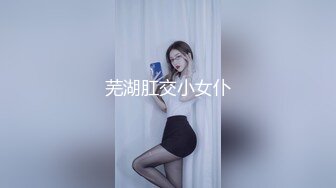 芜湖肛交小女仆