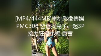 [MP4/444MB]蜜桃影像傳媒 PMC306 爸爸找兒子一起3P接力狂操小媽 唐茜