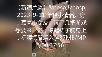 【新速片遞】&nbsp;&nbsp;2023-9-11 年轻小情侣开房，漂亮小女友，玩了几把游戏想要来一发，撩起裙子骑身上，扭腰摆臀后入[437MB/MP4/00:37:56]