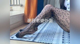 谢在老婆外面