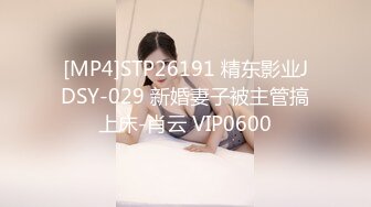 [MP4]STP26191 精东影业JDSY-029 新婚妻子被主管搞上床-肖云 VIP0600