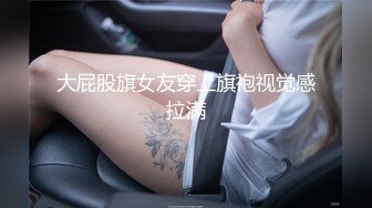 大屁股旗女友穿上旗袍视觉感拉满