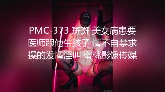 PMC-373 斑斑 美女病患要医师跟他生孩子 情不自禁求操的发情淫叫 蜜桃影像传媒