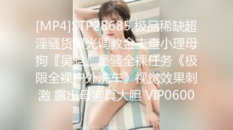 [MP4]STP28685 极品稀缺超淫骚货曝光调教金主查小理母狗『吴晗』最骚全裸任务《极限全裸户外洗车》视觉效果刺激 露出母狗真大胆 VIP0600