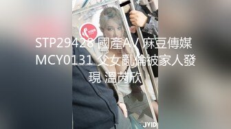 STP29428 國產AV 麻豆傳媒 MCY0131 父女亂倫被家人發現 溫芮欣