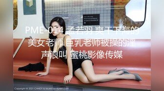 PME-014 孟若羽 爽干下海的美女老师 巨乳老师被操的淫声浪叫 蜜桃影像传媒