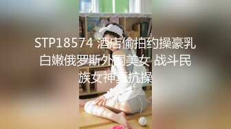 STP18574 酒店偷拍约操豪乳白嫩俄罗斯外围美女 战斗民族女神真抗操