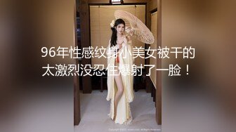 96年性感纹身小美女被干的太激烈没忍住爆射了一脸！