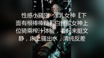 ⭐性感小骚货⭐淫乳女神〖下面有根棒棒糖〗白丝欲女神上位骑乘榨汁体验，看起来挺文静，床上骚出水，清纯反差