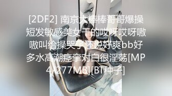 [2DF2] 南京大棒棒哥哥爆操短发敏感美女干的哎呀哎呀嗷嗷叫给操哭了还说好爽bb好多水高潮痉挛对白很淫荡[MP4/277MB][BT种子]