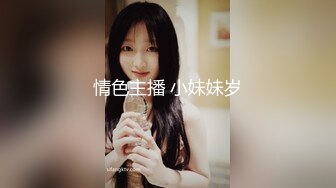 情色主播 小妹妹岁