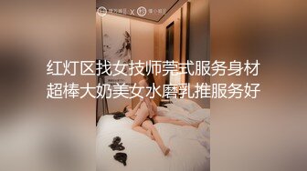 红灯区找女技师莞式服务身材超棒大奶美女水磨乳推服务好