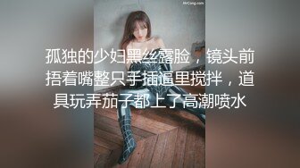 孤独的少妇黑丝露脸，镜头前捂着嘴整只手插逼里搅拌，道具玩弄茄子都上了高潮喷水