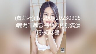 (蘿莉社)(lls-290)(20230905)職場升職記 將騷穴內射滿濃精-奶咪醬