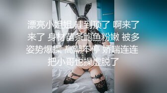 漂亮小姐姐 哇到顶了 啊来了来了 身材苗条鲍鱼粉嫩 被多姿势爆操 高潮不停 娇喘连连 把小哥也操虚脱了