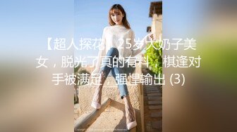 【超人探花】25岁大奶子美女，脱光了真的有料，棋逢对手被满足，强悍输出 (3)